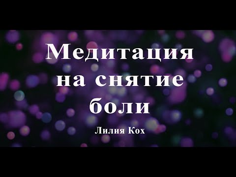 Видео: Медитация на снятие боли  - Лилия Кох