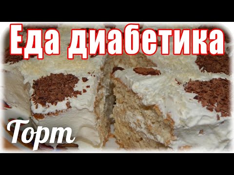 Видео: Фасолевый тортик. Обалденный вкус....очень неожиданно. #Еда_диабетика_тип2