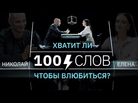 Видео: 100 слов | Николай + Елена | КУБ | Премьера нового формата!