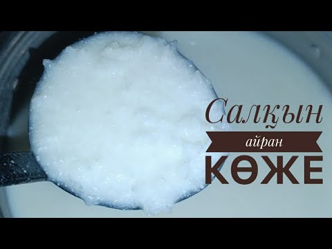 Видео: ЫСТЫҚТА  ШӨЛІҢДІ ҚАНДЫРАТЫН САЛҚЫН АЙРАН КӨЖЕ