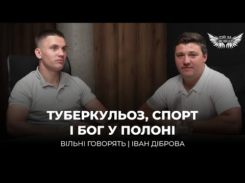 Видео: 1008 днів полону і катувань | ІВАН ДІБРОВА У ВІЛЬНІ ГОВОРЯТЬ. 2 частина