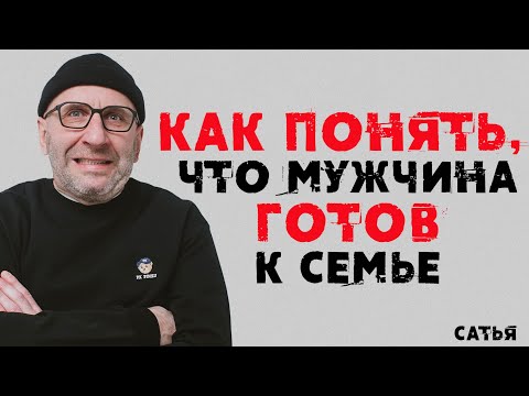 Видео: Сатья. Как понять, что мужчина готов к семье