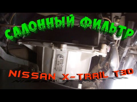 Видео: Замена салонного и воздушного фильтров Ниссан Х-Трейл Т30
