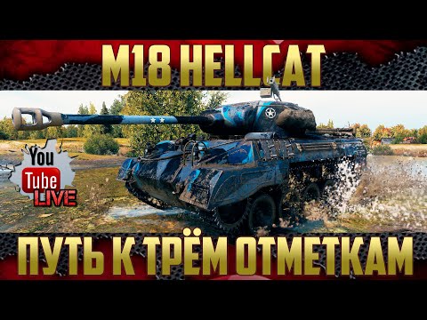 Видео: M18 Hellcat - Оборудовал для стрельбы и подсвета | Осталось 4% до Третьей отметки