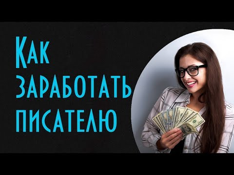Видео: Как заработать писателю деньги? Полезные советы для писателей