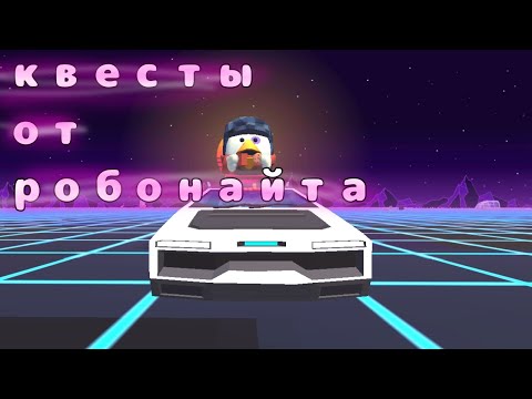 Видео: Квесты от робонайта