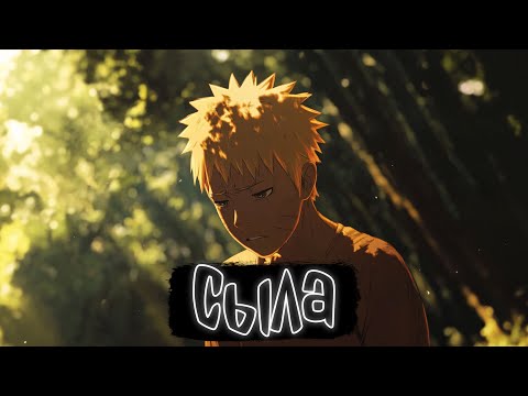 Видео: Сыла | Наруто Альтернативный сюжет