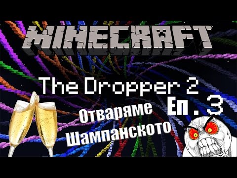 Видео: Minecraft The Dropper 2 Еп.3 - Отваряме Шампанското