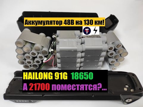 Видео: 13S 5P 21700 в корпусе 13S 7P 18650 Hailong G91! Новый лайфак для любителей максимальной ёмкости!