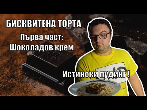 Видео: Шоколадов сладкарски крем - от нулата!