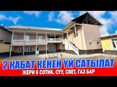 Видео: Срочно! 8 бөлмөлүү ШАРТЫ жакшы ҮЙ сатылат ~ Жери 6 сотик. Суу, свет, газ бар