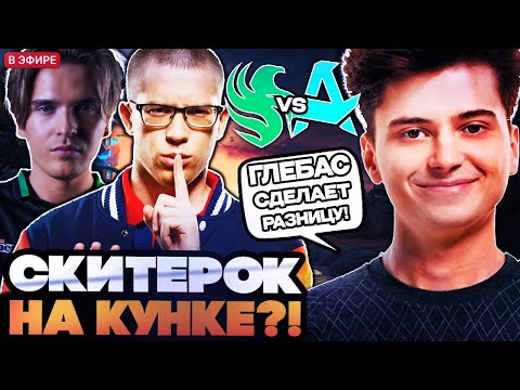 Видео: ГЛЕБАСИК ДЕЛАЕТ РАЗНИЦУ! РАМЗЕС, АФОНЯ И РОДЖЕР СМОТРЯТ ИГРУ AURORA VS FALCONS BLAST SLAM 3
