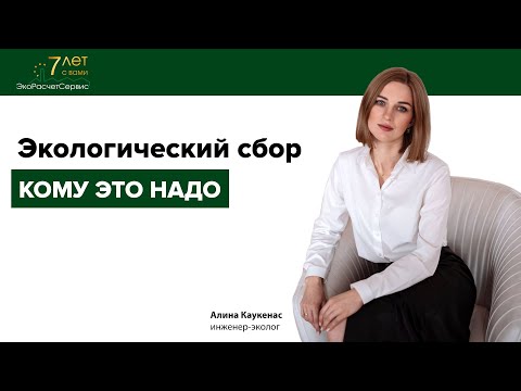 Видео: Экологический сбор (ЭКОСБОР). Кому он нужен?