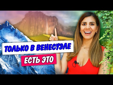 Видео: ЧЕМ ВЕНЕСУЭЛА ЛУЧШЕ БЕЛАРУСИ?