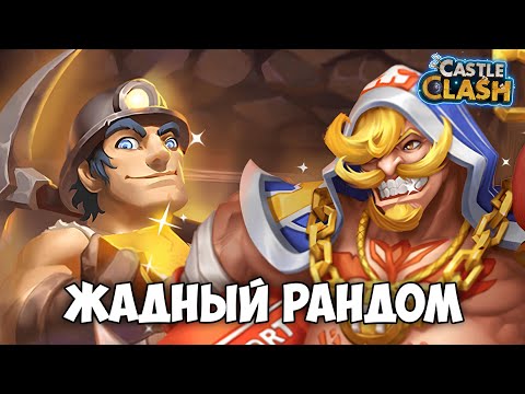 Видео: ЖАДНОСТЬ ОТ РАНДОМА ПРОДОЛЖАЕТСЯ • Castle Clash #45