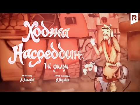 Видео: Ходжа Насреддин 1 (мультфильм)