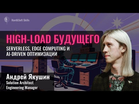 Видео: Какими будут высоконагруженные системы в будущем?
