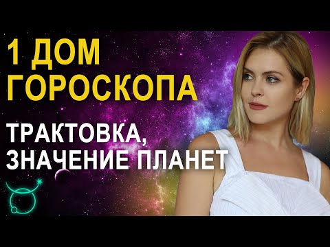 Видео: 1 дом в гороскопе: трактовка, значения - Что значит первый дом в гороскопе - Школа "Альфа"