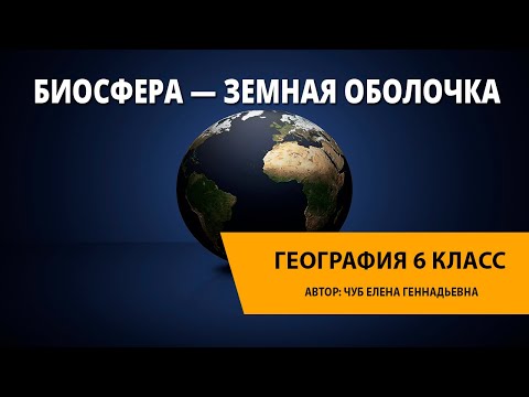 Видео: Биосфера — земная оболочка