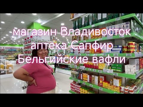 Видео: Бельгийские вафли, Сапфир, Владивосток, пляж.