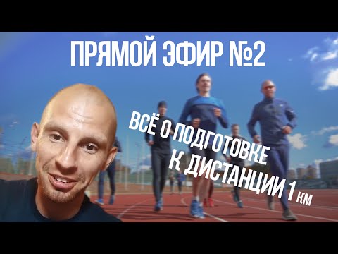 Видео: Подготовка к дистанции 1 км
