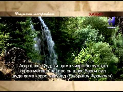 Видео: Хазинаи маърифат - кисми 4