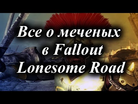 Видео: ВСЕ О МЕЧЕНЫХ В МИРЕ FALLOUT