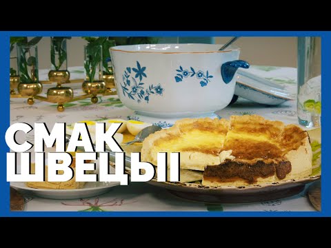 Видео: Смак Швецыі: суп з крапівы і сырны пірог