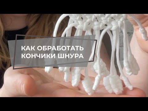 Видео: СЕКРЕТ АККУРАТНЫХ КОНЧИКОВ ШНУРА В ПЛЕТЕНИИ | КАК ОБРАБОТАТЬ КОНЧИКИ ШНУРА | МАКРАМЕ НАЧИНАЮЩИМ
