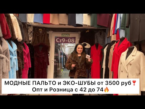 Видео: PRINCESS 👑 МОДНЫЕ ПАЛЬТО и ЭКО-ШУБЫ с 42 до 74🔥от 3500 руб❣️Садовод.Москва