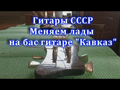 Видео: Гитары СССР. Меняем лады на бас гитаре "Кавказ"