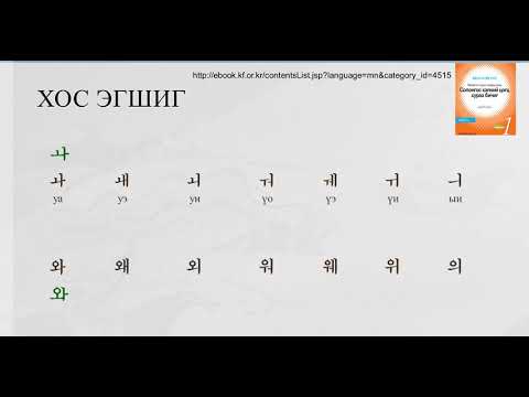 Видео: Solongos hel / Солонгос хэл / Хос эгшиг/ Хичээл №2