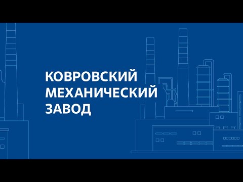 Видео: Ковровский механический завод
