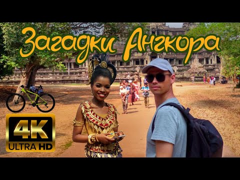 Видео: Велотур по Ангкору. Поразительная архитектура древней цивилизации.