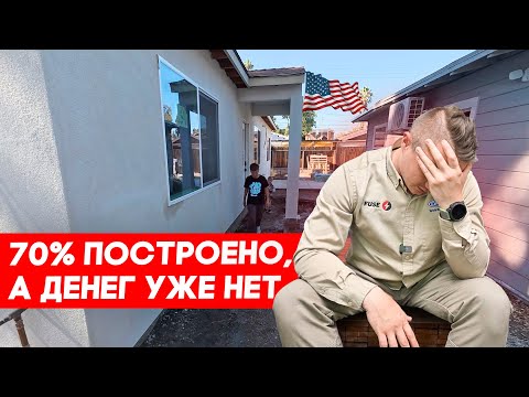 Видео: Стройка дома в Калифорнии – внешние стены готовы | FUSEMAN RUSLAN KHUSNIYAROV