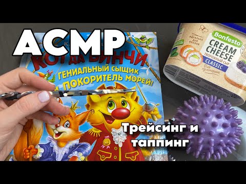 Видео: АСМР Таппинг, трейсинг, обводка букв|asmr