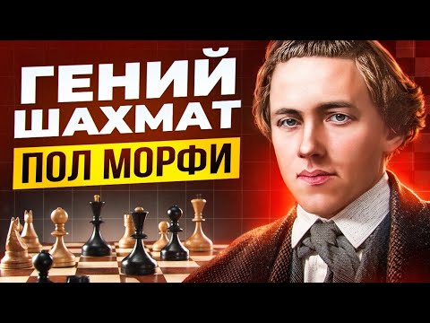 Видео: ШЕДЕВР в исполнении Американского ГЕНИЯ! Пол Морфи выигрывает партию без ферзя!