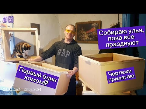 Видео: Первый блин комом!? Собираю пчелиные улья, пока все празднуют.