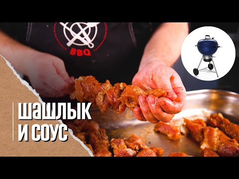 Видео: Шашлык из свинины с соусом на майские праздники.