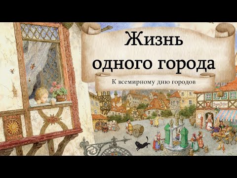 Видео: «Жизнь одного города» - к международному дню городов