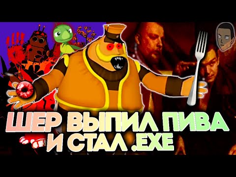 Видео: ШЕР ИЗ ЛУНТИКА БАХНУЛ ПИВО.ЕХЕ И ИСПОРТИЛ ВСЕМ ОТДЫХ | Шер X: Генеральские Каникулы