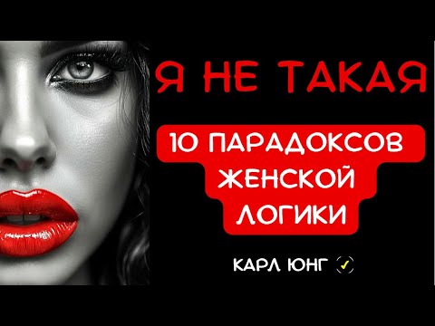 Видео: 👁️ Я НЕ ТАКАЯ: 10 жестоких истин о Женщине, которые она скрывает даже от себя | Карл Юнг