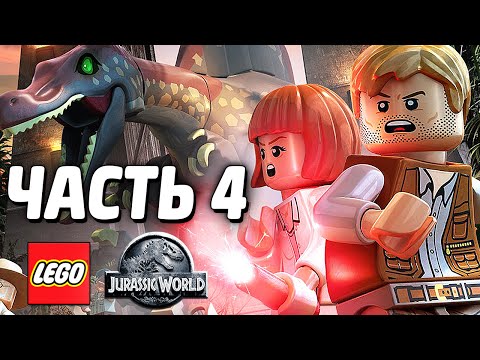 Видео: LEGO Jurassic World Прохождение - Часть 4 - СТАРЫЙ ПАРК
