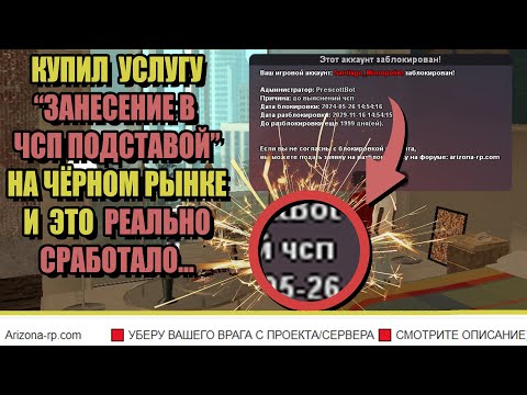 Видео: КУПИЛ ПОДСТАВУ ПОД ЧСП на ARIZONA RP