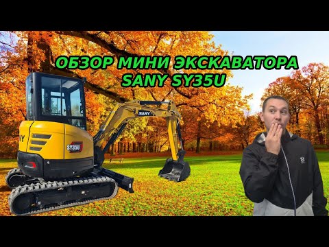 Видео: ОБЗОР МИНИ ЭКСКАВАТОРА SANY SY35U