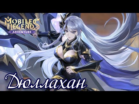 Видео: Тенистый рыцарь - Знакомимся с Тёмной Дюллахан в ML: Adventure #224