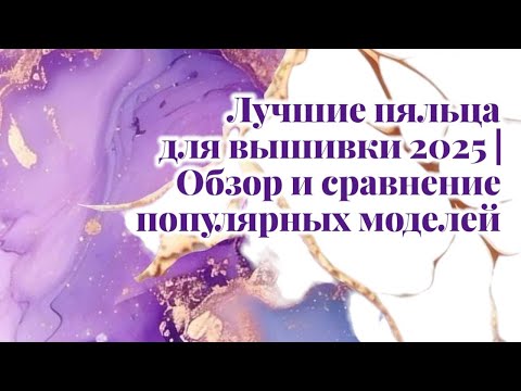 Видео: Лучшие пяльца для вышивки 2025 | Обзор и сравнение популярных моделей