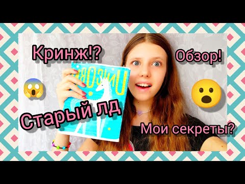 Видео: 😱ОБЗОР ЛД!/НАШЛА СТАРЫЙ ЛД!/😱КРИНЖ!?/МОИ СЕКРЕТЫ?