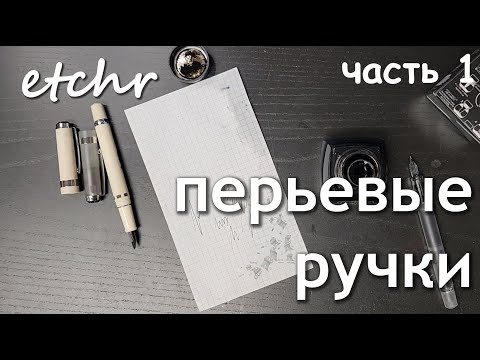 Видео: etchr  - перьевые ручки - Часть 1
