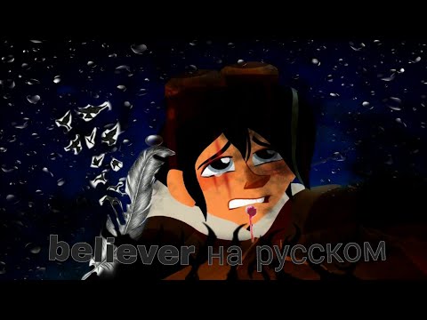 Видео: рапунцель новая история вэриан клип believer на русском 🤕